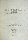 「鉧」と「出雲企業たたら」の調査結果　歴史に学ぶ将来の材料と技術思想（その1）