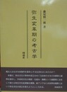 弥生変革期の考古学
