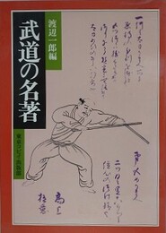 武道の名著　
