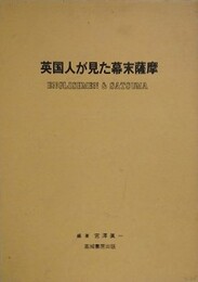 英国人が見た幕末薩摩