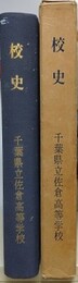 校史　千葉県立佐倉高等学校　復刻版　（創立60周年記念）