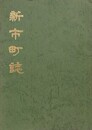新市町誌