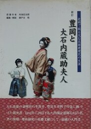 新訂　豊岡と大石内蔵助夫人