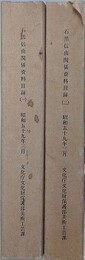 石黒信由関係資料目録 1・2　2冊組