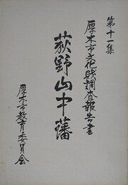 荻野山中藩の調査　（厚木市文化財調査報告書 第11集）