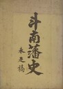 斗南藩史　未定稿