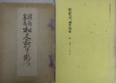駿府豪商 松木新左衛門/松木新左衛門始末聞書（静岡市 矢人家文書）　2冊組