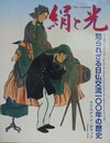 絹と光　知られざる日仏交流100年の歴史
