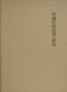 阿蘭陀風説書の研究