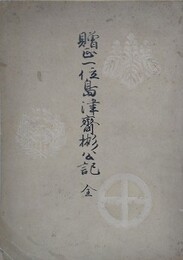 贈正一位島津斉彬公記　全