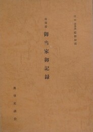 南部藩　御当家御記録
