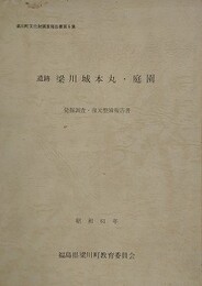 遺跡　梁川城本丸・庭園　発掘調査・復元整備報告書