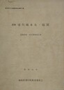遺跡　梁川城本丸・庭園　発掘調査・復元整備報告書