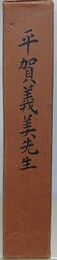 平賀義美先生