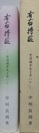 有吉将監　宮津城本丸を築いた