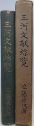 三河文献綜覧