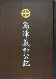 島津義弘公記　全
