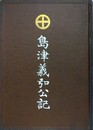 島津義弘公記　全