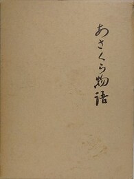 あさくら物語　全