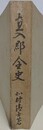 直入郡全史