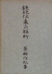 鉄砲伝来の解析