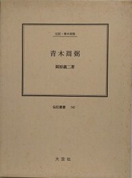 青木周弼　（伝記叢書 141）