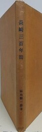 長崎三百年間