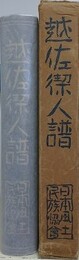 越佐傑人譜