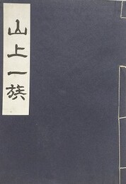 山上一族