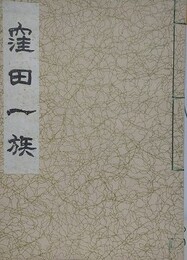 窪田一族