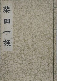 柴田一族