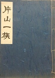片山一族