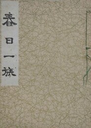 春日一族