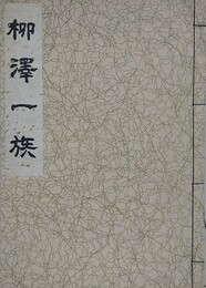 柳澤一族