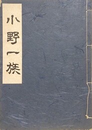小野一族