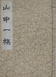 山中一族