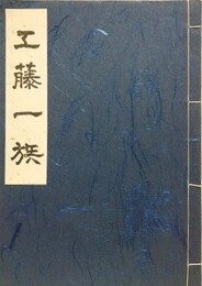 工藤一族