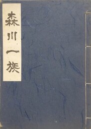 森川一族