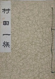 村田一族