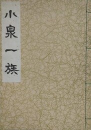 小泉一族