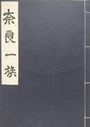 奈良一族