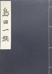 島田一族