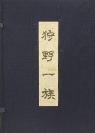狩野一族