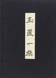 玉置一族