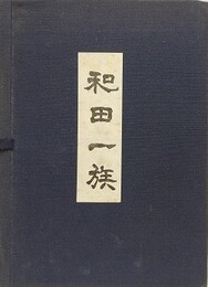 和田一族