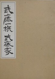 武藤一族 武藤家