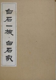 白石一族 武藤家