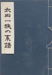 太田一族の系譜