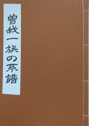 曽我一族の系譜
