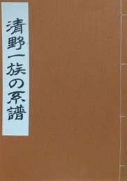 清野一族の系譜